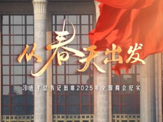 时政微纪录丨从春天出发——习近平总书记出席2025年全国两会纪实