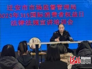 河北迁安：“3·15”消费维权宣讲 共筑满意消费新生态