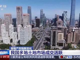 土拍火热、二手房成交量上涨 多地楼市回暖加速