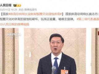 人民日报官宣，体总一把手整治饭圈！张继科点名极端莎粉：反省吧