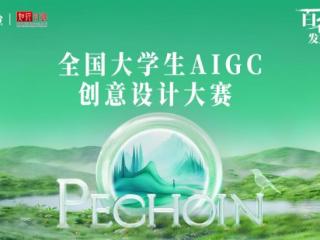 首届百雀羚AIGC大赛：应时代浪潮 铸美学新章