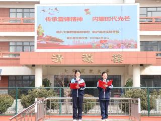 临沂滨河实验学校举行“传承雷锋精神，闪耀时代光芒”第五周主题升旗仪式