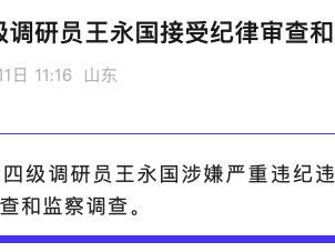 新泰市委政法委四级调研员王永国接受纪律审查和监察调查