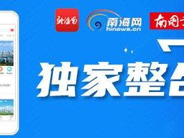 刷屏啦！海南商业航天发射场再次被多家主流媒体报道