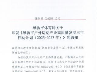 潍坊发布户外运动产业高质量发展三年行动计划