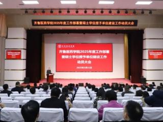 齐鲁医药学院召开2025年度工作部署暨硕士学位授予单位建设工作动员大会