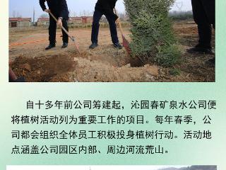 高质量发展看山西国企：沁园春矿泉水公司持续开展植树活动 为绿色发展添砖加瓦