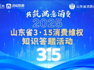 2025年山东省3·15消费维权知识答题活动正式上线 趣味互动抽大奖