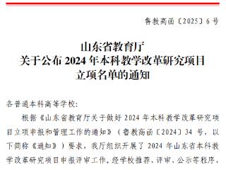 新突破！山东英才学院5个本科教改项目全部获批省级立项