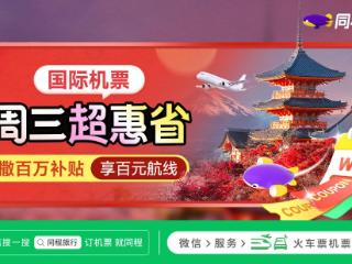 同程旅行联合12家航司推出国际机票“周三超惠省”主题活动