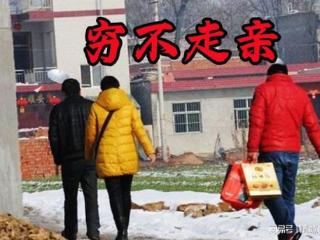 为什么说穷人频繁走亲戚没有必要？看完你就明白了