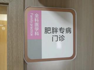 重庆“喊你减肥”门诊里的故事：甩掉脂肪的他们，重新拾起了人生