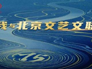 “我与北京文艺文联”征文启动 公开征集散文、随笔、诗词、短视频等优秀作品