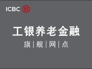 山东工行：打造示范标杆 构建养老金融特色网点新生态