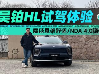 魔毯悬架舒适/NDA 4.0稳健 昊铂HL试驾体验