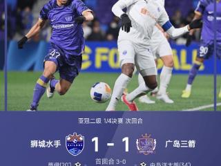 ⚽亚冠二级战报：蒂伊单刀破门，狮城水手1-1十人广岛三箭，总比分4-1晋级四强