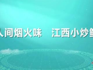 @江西餐饮企业 快来申领“江西小炒”标识和口号！