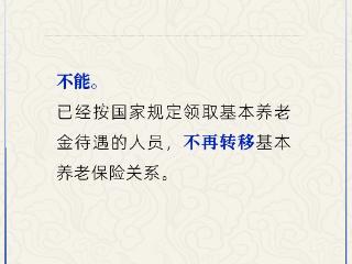 退休后能跨省异地转移养老保险关系吗？人社部解答