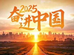 2025，奋进中国