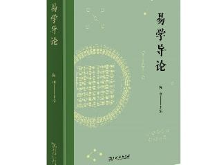 书讯 |《易学导论》：助初学者轻松入门《周易》世界