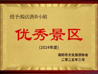 喜讯！赊店酒乡小镇被评为南阳市2024年度“优秀景区”