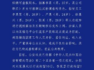 编造“在省级机关工作，年入35至40万”相亲视频，6人被行拘