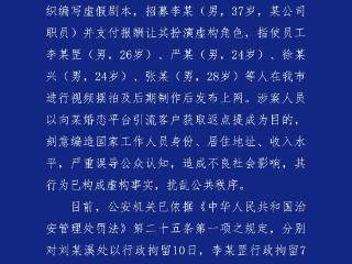 编造国家工作人员身份摆拍相亲视频 6人被成都警方行政拘留