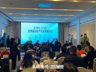 上海纺织专家：贵州纺织产业发展有基础