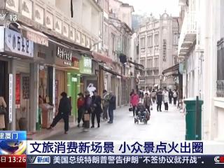 小众景点火出圈 绝佳机位、文旅IP店……你pick哪个？