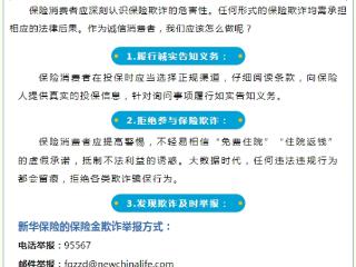 新华保险发布关于“保险欺诈”的典型案例和风险提示