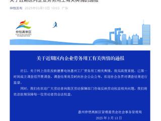 官方通报德赛电池上班8小时倒扣3天工资事件：已第一时间开展调查