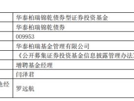 华泰柏瑞锦乾债券增聘闫泽君