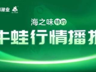 8.5-8.7元/斤！2025年3月14日牛蛙报价| 海之味·特约