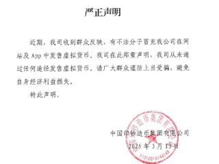 中国印钞造币集团严正声明