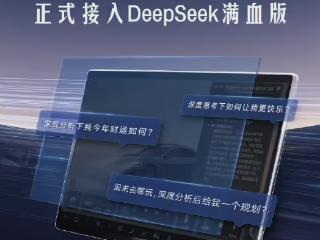 全品牌覆盖！比亚迪“AI 智能语音”正式接入DeepSeek满血版