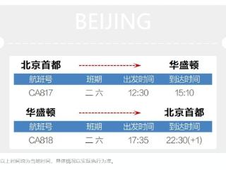 国航北京首都-华盛顿航线开启直飞模式