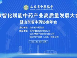 数智化赋能中药产业高质量发展大会暨山东省中药协会年会在济南召开