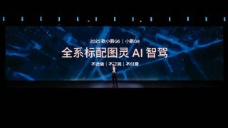 不收费、不订阅、不选装！小鹏G6全系标配图灵AI智驾