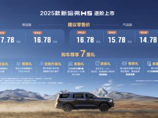 14.78万买大型燃油SUV 新款哈弗H5上市：非承载车身很扎实