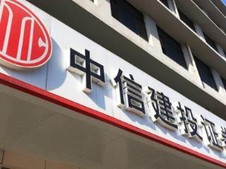 正式履职，57岁原中信银行行长刘成出任中信建投新董事长