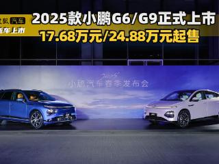 17.68万元/24.88万元起售 2025款小鹏G6/G9正式上市