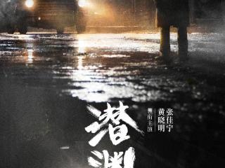 《潜渊》火热来袭，黄晓明再演多面特工，配角阵容惊喜，这剧要爆