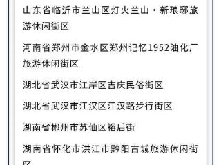 浙江一地入选！第四批国家级旅游休闲街区名单正式公布