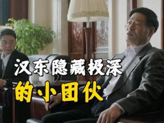 《人民的名义》汉东隐藏极深的小团伙，他才是躲在幕后大佬