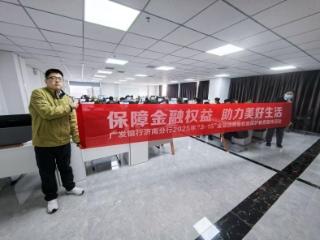 广发银行济南自贸区支行开展“金融安全第一课”活动