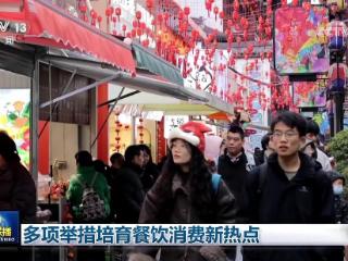 多项举措培育餐饮消费新热点