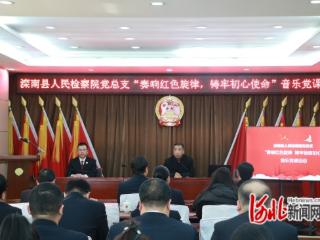 滦南县人民检察院：“音乐+思政”凝聚红色力量