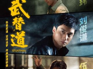 《武替道》3月14日即将震撼上映！解锁港片传承密码