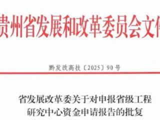 【名企动态】‌中安科技集团成功获批贵州省工程研究中心