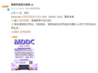 开年AI盛会来了！联发科天玑开发者大会MDDC25定档4月11日